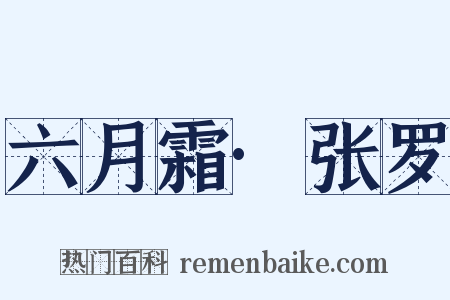 六月霜·张罗是什么意思的图片